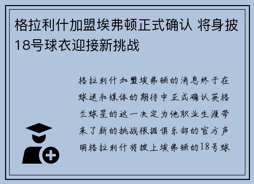格拉利什加盟埃弗顿正式确认 将身披18号球衣迎接新挑战