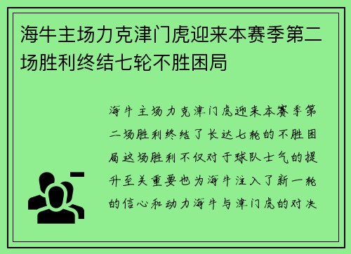 海牛主场力克津门虎迎来本赛季第二场胜利终结七轮不胜困局