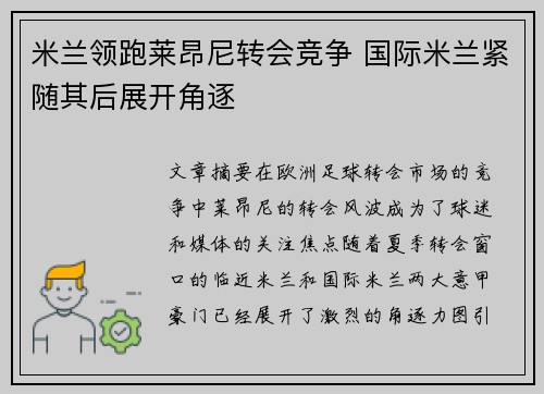 米兰领跑莱昂尼转会竞争 国际米兰紧随其后展开角逐