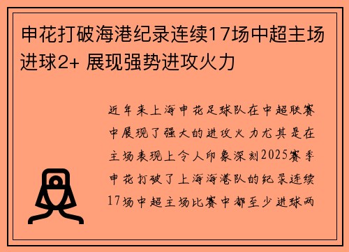申花打破海港纪录连续17场中超主场进球2+ 展现强势进攻火力
