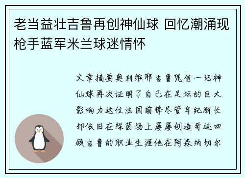 老当益壮吉鲁再创神仙球 回忆潮涌现枪手蓝军米兰球迷情怀