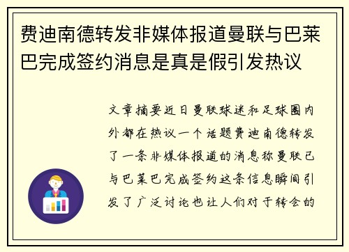 费迪南德转发非媒体报道曼联与巴莱巴完成签约消息是真是假引发热议