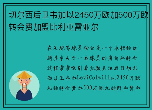 切尔西后卫韦加以2450万欧加500万欧转会费加盟比利亚雷亚尔
