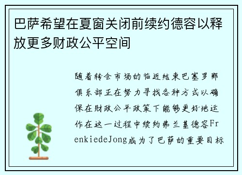 巴萨希望在夏窗关闭前续约德容以释放更多财政公平空间