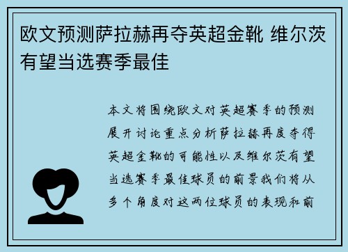 欧文预测萨拉赫再夺英超金靴 维尔茨有望当选赛季最佳