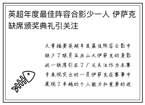 英超年度最佳阵容合影少一人 伊萨克缺席颁奖典礼引关注