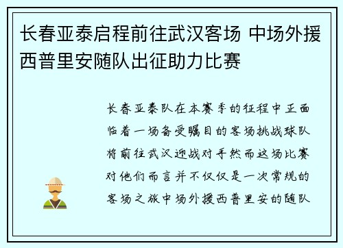 长春亚泰启程前往武汉客场 中场外援西普里安随队出征助力比赛