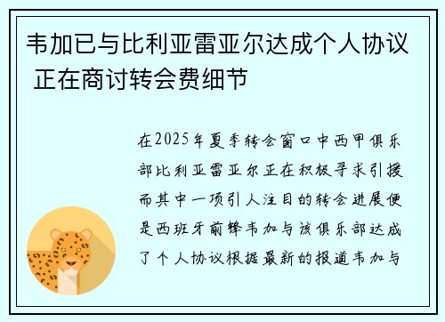 韦加已与比利亚雷亚尔达成个人协议 正在商讨转会费细节