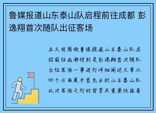 鲁媒报道山东泰山队启程前往成都 彭逸翔首次随队出征客场