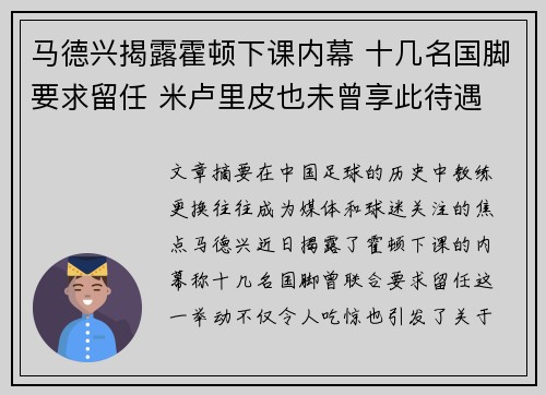 马德兴揭露霍顿下课内幕 十几名国脚要求留任 米卢里皮也未曾享此待遇
