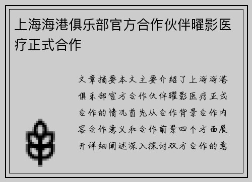 上海海港俱乐部官方合作伙伴曜影医疗正式合作