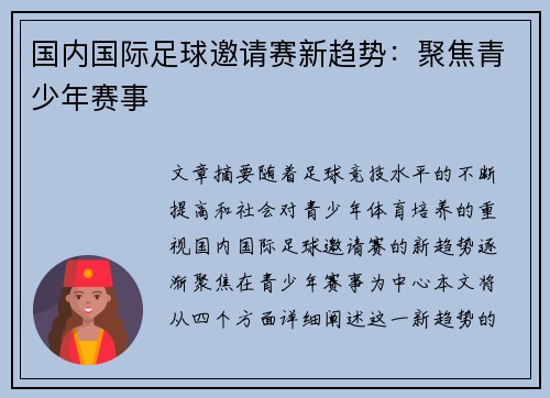 国内国际足球邀请赛新趋势：聚焦青少年赛事