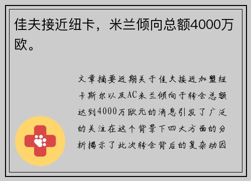 佳夫接近纽卡，米兰倾向总额4000万欧。