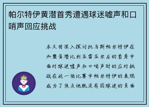 帕尔特伊黄潜首秀遭遇球迷嘘声和口哨声回应挑战