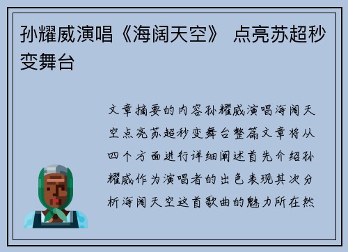 孙耀威演唱《海阔天空》 点亮苏超秒变舞台