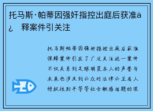 托马斯·帕蒂因强奸指控出庭后获准保释案件引关注
