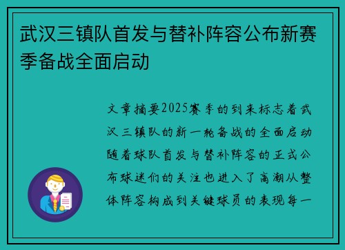 武汉三镇队首发与替补阵容公布新赛季备战全面启动