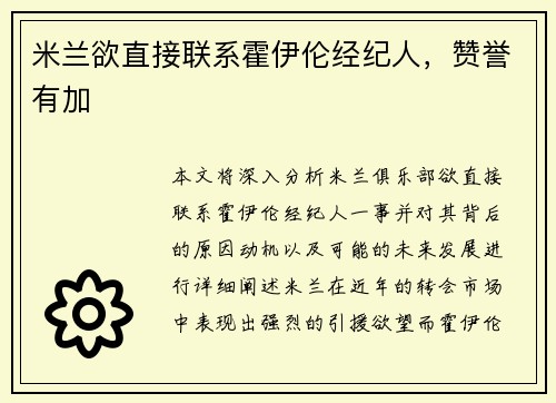 米兰欲直接联系霍伊伦经纪人，赞誉有加