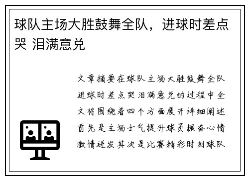球队主场大胜鼓舞全队，进球时差点哭 泪满意兑