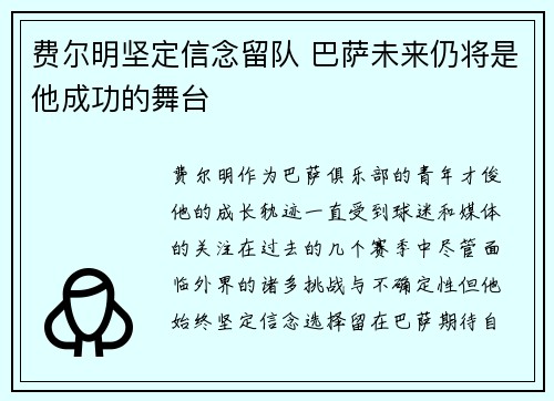 费尔明坚定信念留队 巴萨未来仍将是他成功的舞台