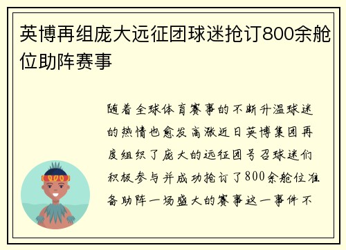 英博再组庞大远征团球迷抢订800余舱位助阵赛事