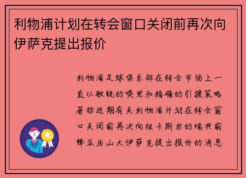 利物浦计划在转会窗口关闭前再次向伊萨克提出报价