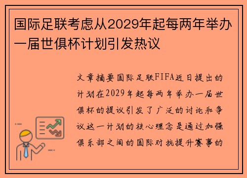 国际足联考虑从2029年起每两年举办一届世俱杯计划引发热议