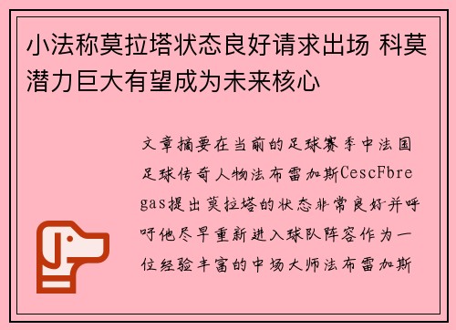 小法称莫拉塔状态良好请求出场 科莫潜力巨大有望成为未来核心