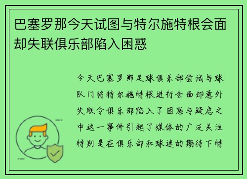 巴塞罗那今天试图与特尔施特根会面却失联俱乐部陷入困惑