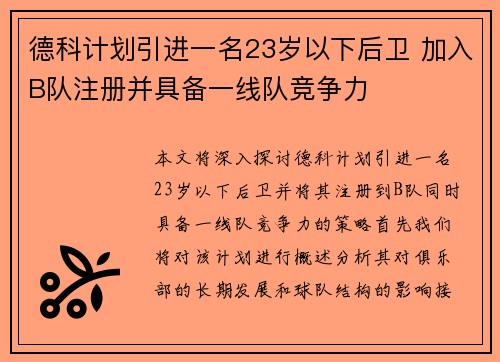 德科计划引进一名23岁以下后卫 加入B队注册并具备一线队竞争力