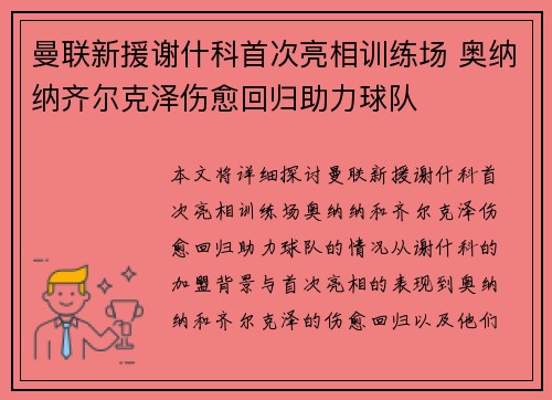 曼联新援谢什科首次亮相训练场 奥纳纳齐尔克泽伤愈回归助力球队