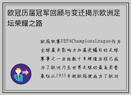 欧冠历届冠军回顾与变迁揭示欧洲足坛荣耀之路