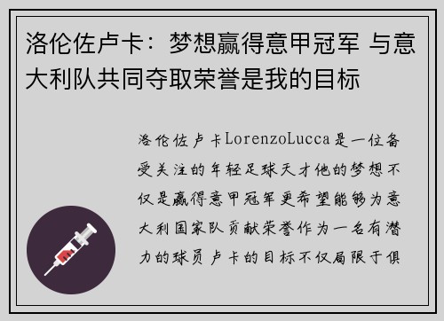 洛伦佐卢卡：梦想赢得意甲冠军 与意大利队共同夺取荣誉是我的目标