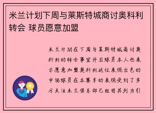 米兰计划下周与莱斯特城商讨奥科利转会 球员愿意加盟