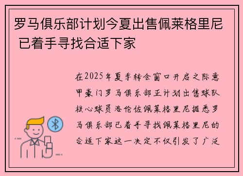 罗马俱乐部计划今夏出售佩莱格里尼 已着手寻找合适下家