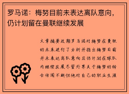 罗马诺：梅努目前未表达离队意向，仍计划留在曼联继续发展