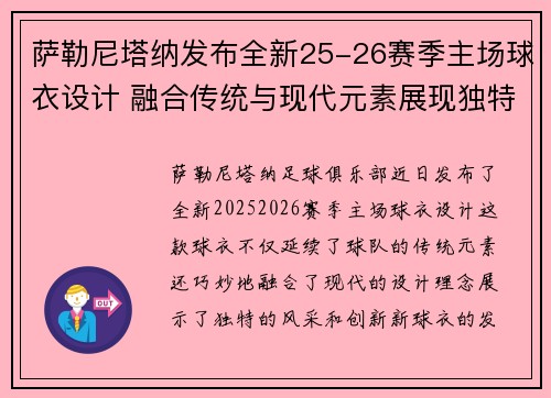 萨勒尼塔纳发布全新25-26赛季主场球衣设计 融合传统与现代元素展现独特风采