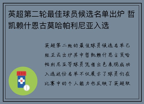 英超第二轮最佳球员候选名单出炉 哲凯赖什恩古莫哈帕利尼亚入选