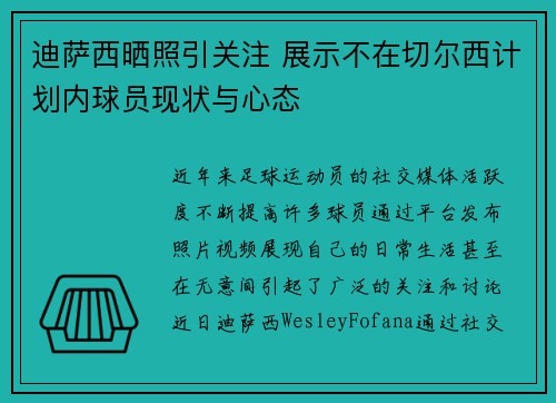 迪萨西晒照引关注 展示不在切尔西计划内球员现状与心态