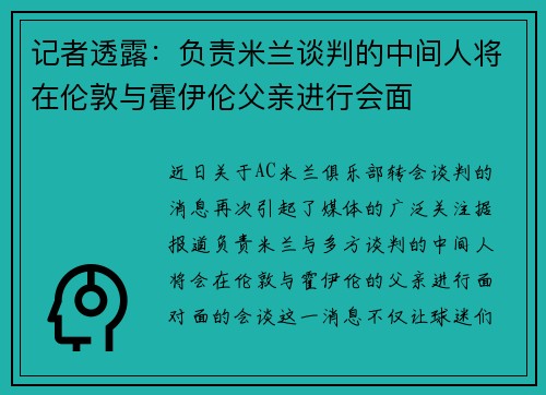 记者透露：负责米兰谈判的中间人将在伦敦与霍伊伦父亲进行会面