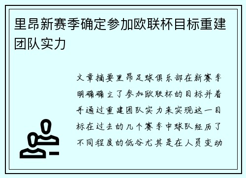 里昂新赛季确定参加欧联杯目标重建团队实力