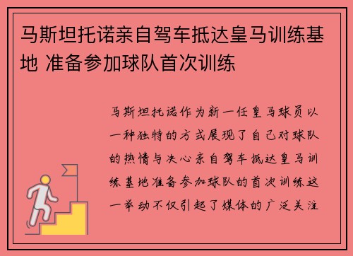 马斯坦托诺亲自驾车抵达皇马训练基地 准备参加球队首次训练