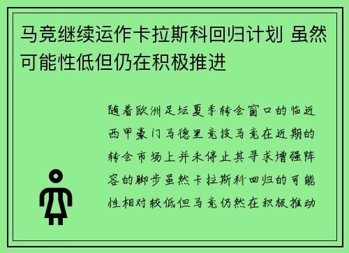 马竞继续运作卡拉斯科回归计划 虽然可能性低但仍在积极推进