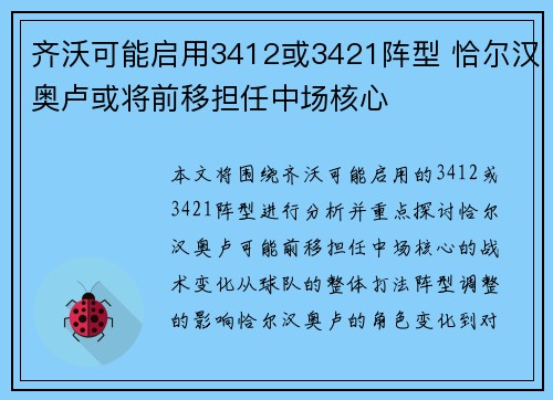 齐沃可能启用3412或3421阵型 恰尔汉奥卢或将前移担任中场核心