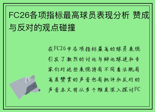 FC26各项指标最高球员表现分析 赞成与反对的观点碰撞