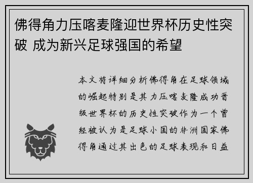 佛得角力压喀麦隆迎世界杯历史性突破 成为新兴足球强国的希望