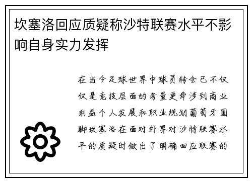 坎塞洛回应质疑称沙特联赛水平不影响自身实力发挥