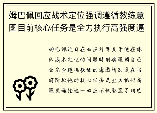 姆巴佩回应战术定位强调遵循教练意图目前核心任务是全力执行高强度逼抢