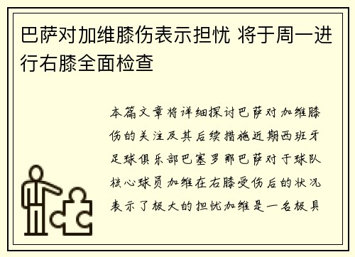 巴萨对加维膝伤表示担忧 将于周一进行右膝全面检查