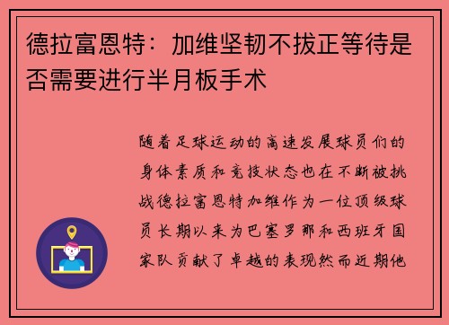 德拉富恩特：加维坚韧不拔正等待是否需要进行半月板手术